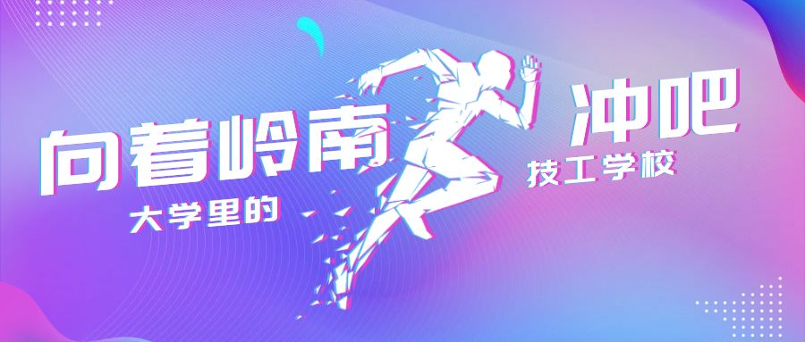 我是岭南，技工学校中的霸王“战斗机”