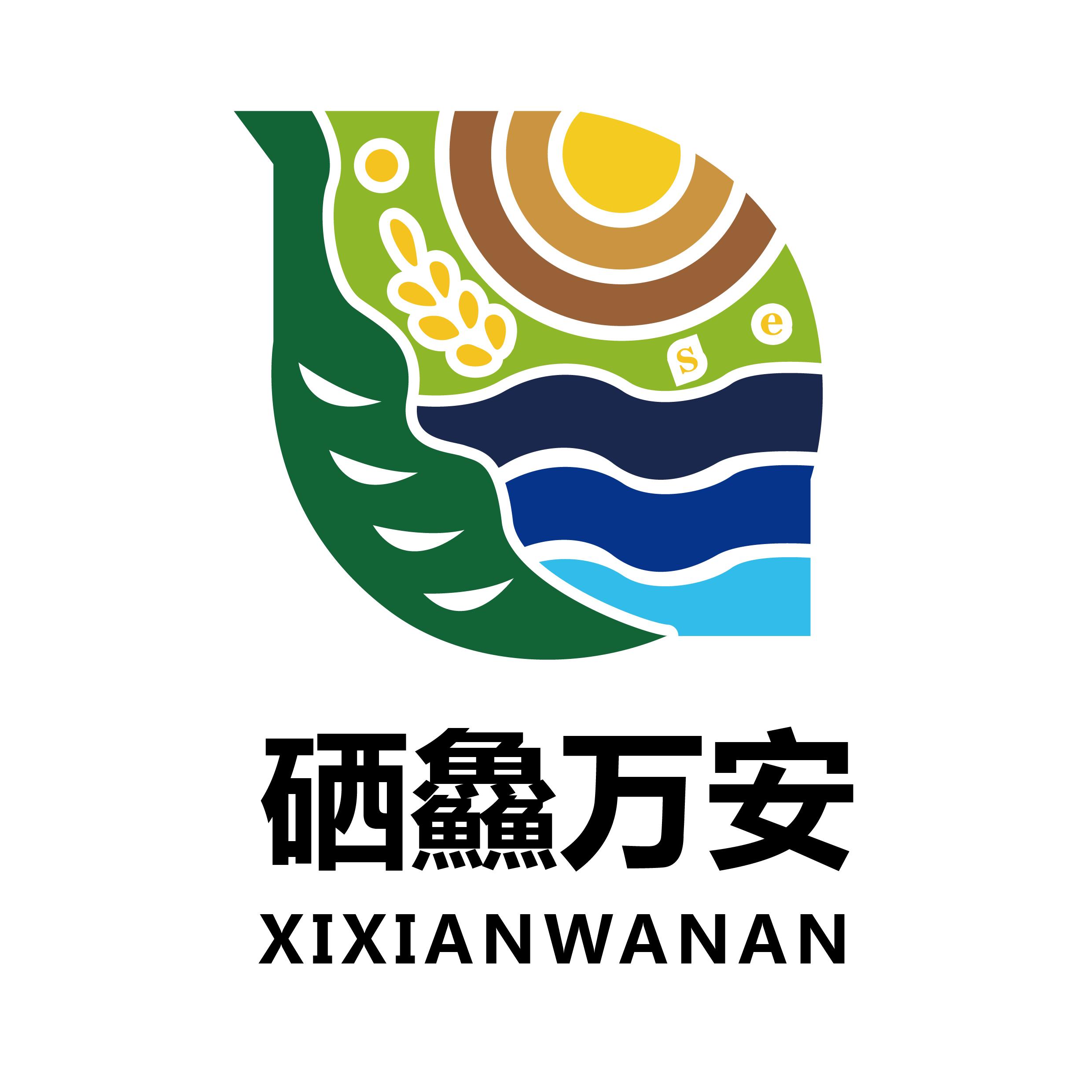 万安县农产品公用品牌--“硒鱻万安”