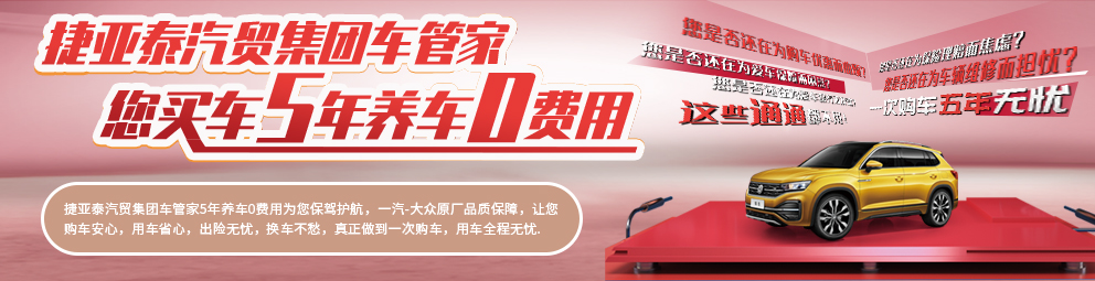 捷亚泰汽贸车管家服务买车5年养车0费用