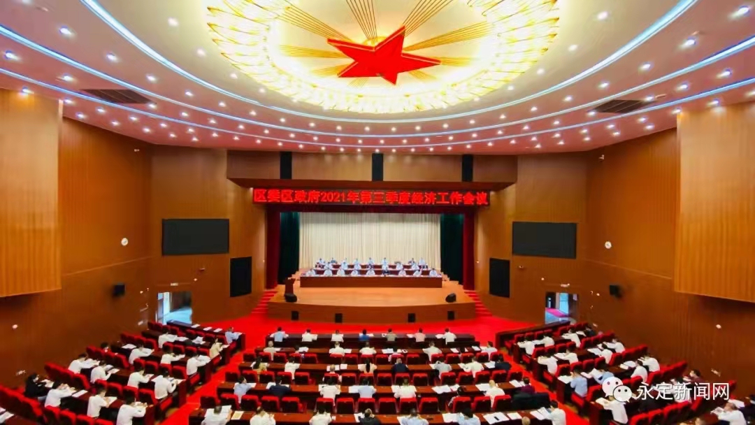 福建省永定区政府工作报告,2019年永定区经济工作会议