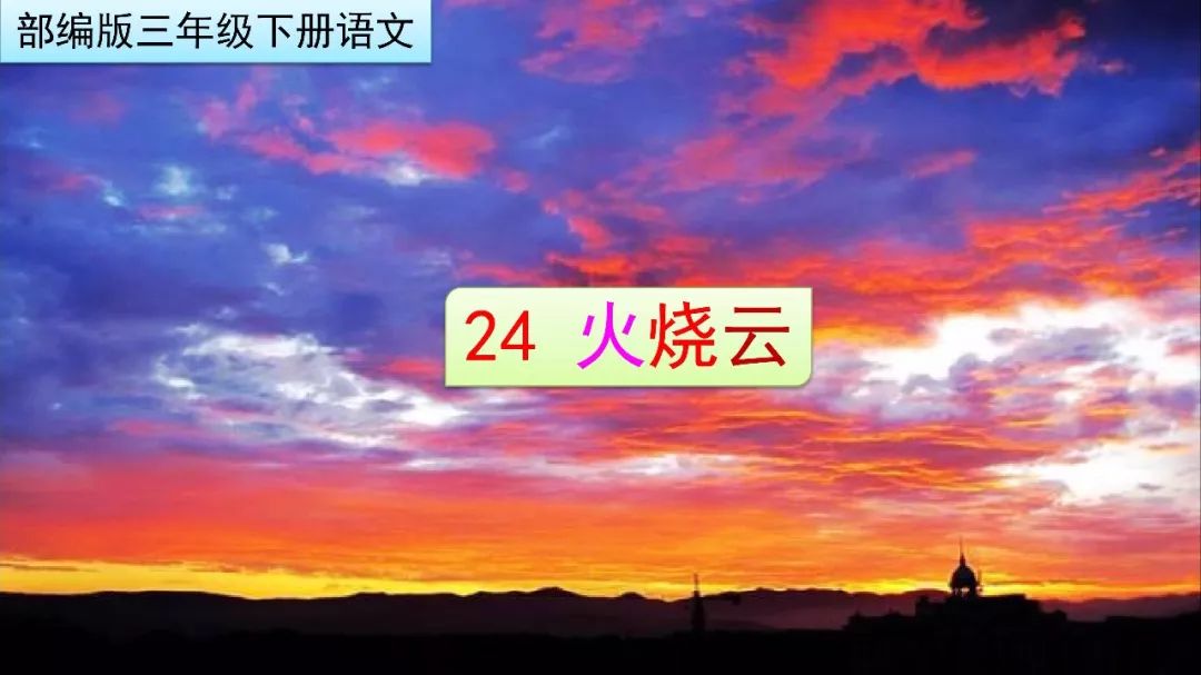 三年级下册火烧云按照什么顺序写,梁老师讲课视频三年级火烧云