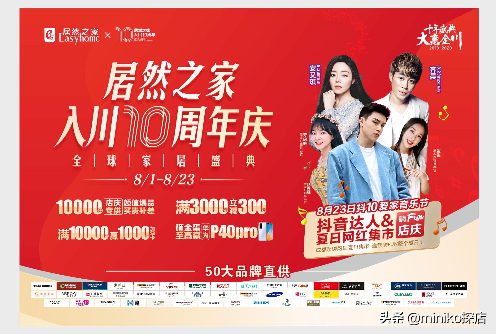 抖音爱家音乐节！「居然之家」入川10年庆狂欢来袭