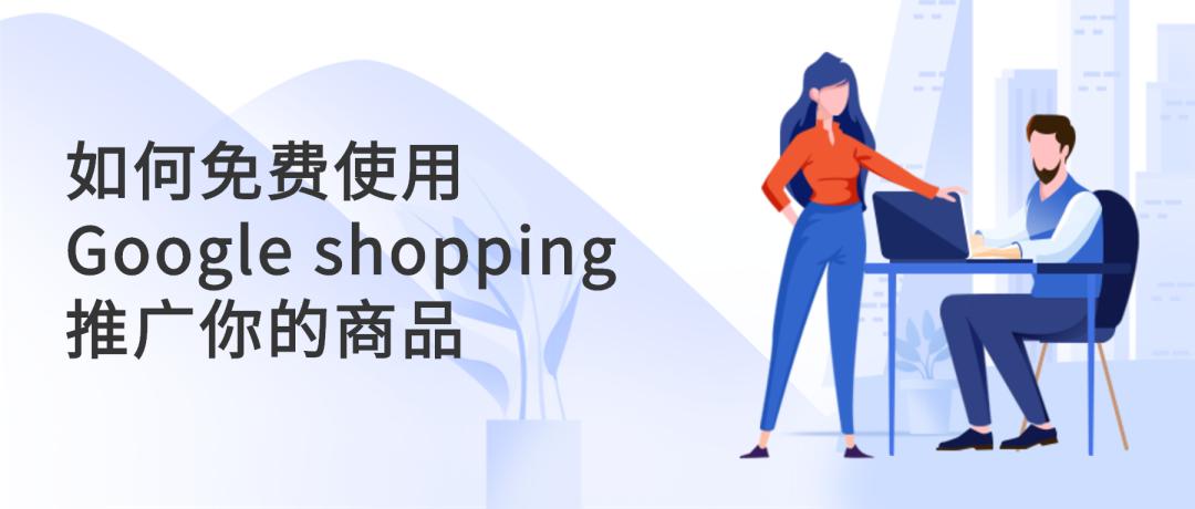 google购物广告怎么开通,在谷歌平台上适合推广哪些商品