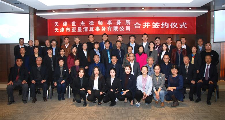 世杰亚星强强合并携手共创“天津世杰•亚星律师事务所”未来