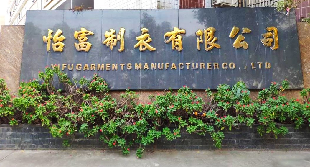 怡富制衣：专业质量20年，以中高档牛仔服装享誉市场