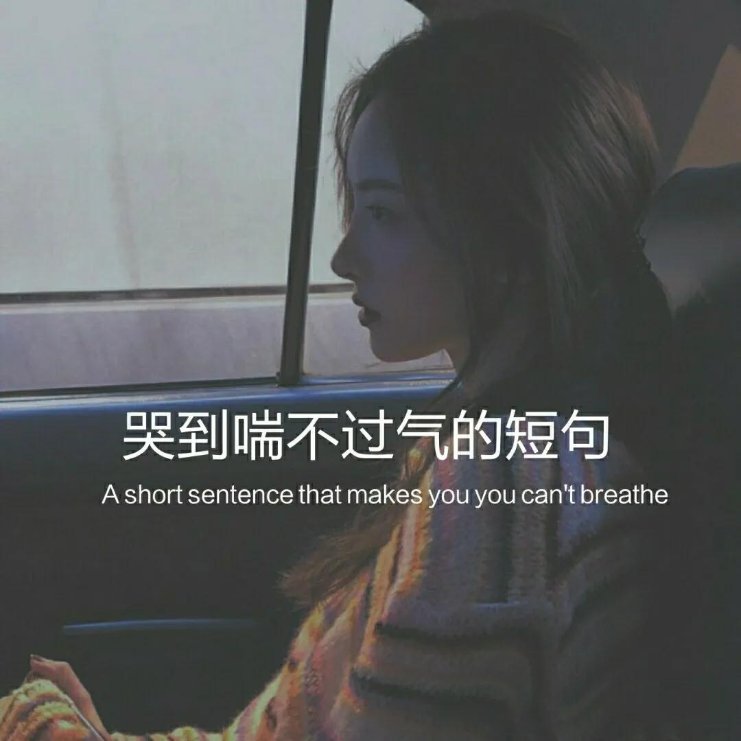 让人哭到崩溃的短句,委屈到想哭的短句