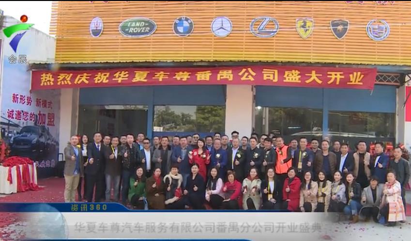 广州华夏车尊汽车服务有限公司番禺分公司举行开业盛典