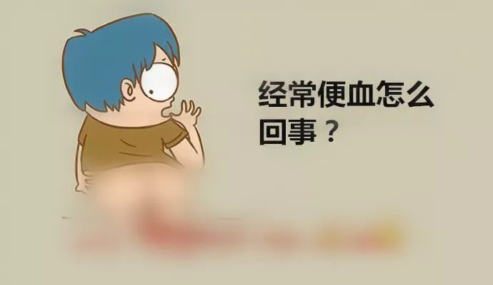 便血真的不仅仅是痔疮这么简单,经常便血是怎么回事呀