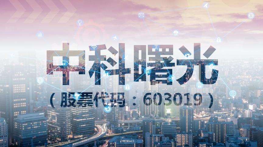 中科曙光在国企排名,中科曙光中央企业