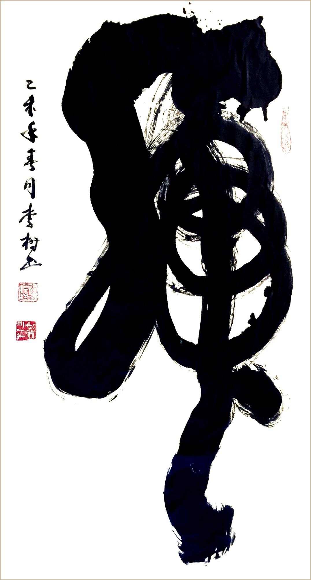 榜书李树,李树的榜书书法价值几何