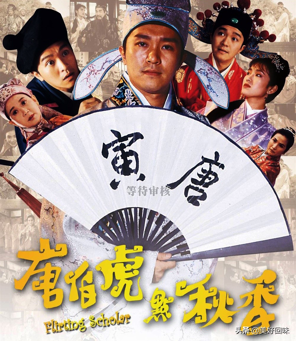 周星驰郑佩佩金星秀,周星驰和郑佩佩唐伯虎点秋香