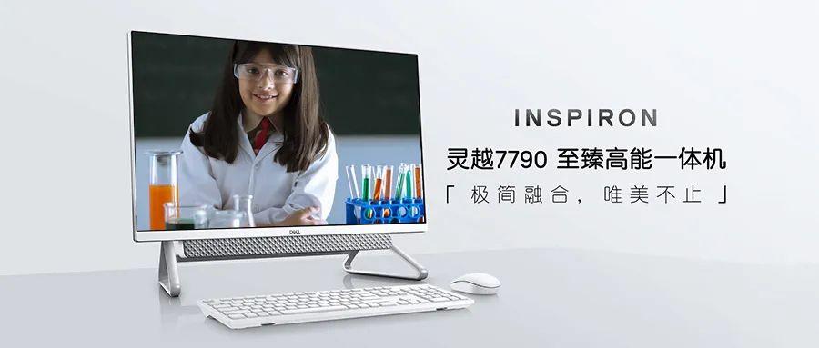 灵越7790一体机|在线学习专精，新的神器已经出现