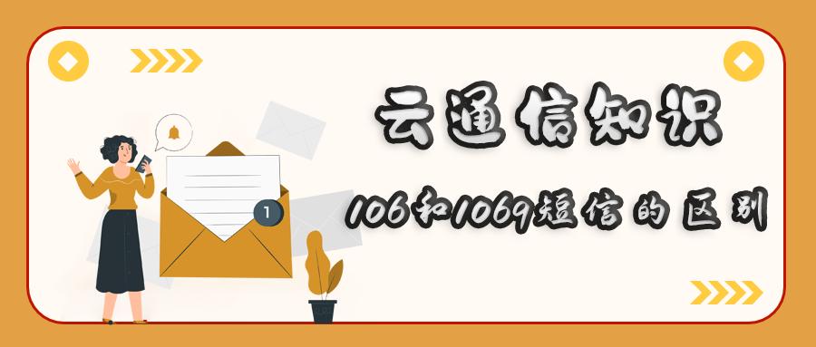 什么是106、1069短信通道，企业如何选择？