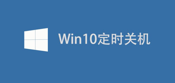 win10系统怎么设置关机键直接关机,Win10系统如何设置自动关机
