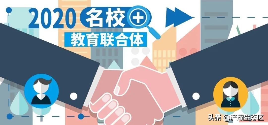 家门口的好学校(八):西安市浐灞实验小学“名校+”教育联合体