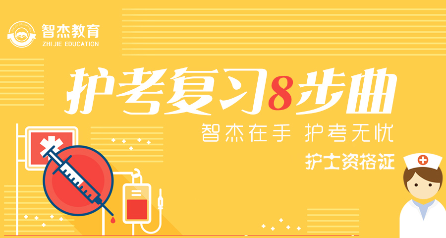 2018护考攻略,2019护考简单口诀