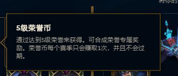 lol五级荣誉币商城什么时候更新,lol五级荣誉代币可以兑换的奖励