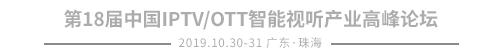 珠海论道|欢网科技甘辛：IPTV智能导视2.0“欢”动机