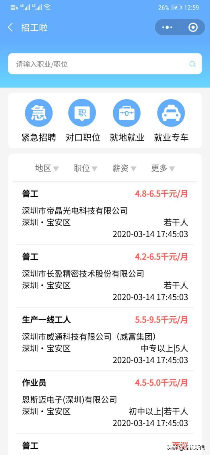 回深返岗复工有了“小助手”|“帮你找工深圳通”微信小程序上线了!