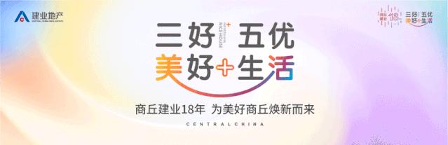 商丘建业重磅升级|2020三好五优美好+，启程幸福新生活