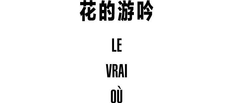 王一博周迅花的游吟解析,周迅和王一博微电影花间游吟