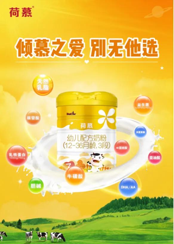 你不曾了解过的好奶粉——荷慕