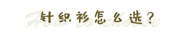 时髦针织衫穿搭,针织衫如何穿出时髦感