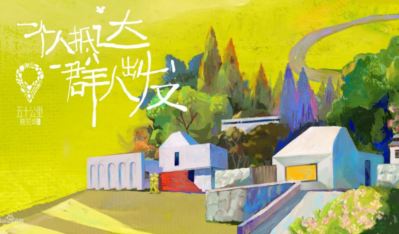 《五十公里桃花坞》成社恐人灾难现场！尴尬的脚指头扣出三室一厅