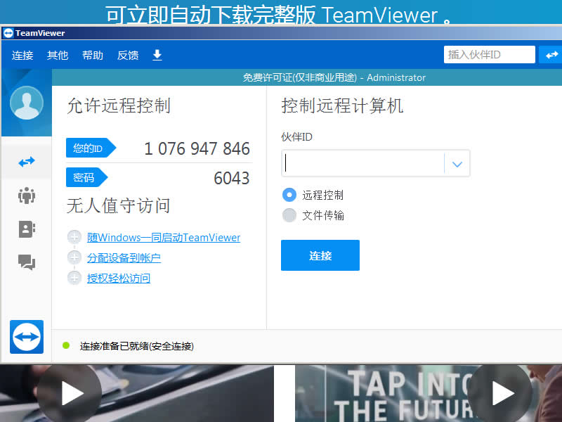 用智能电视控制电脑教程（teamviewer+pc+apk）