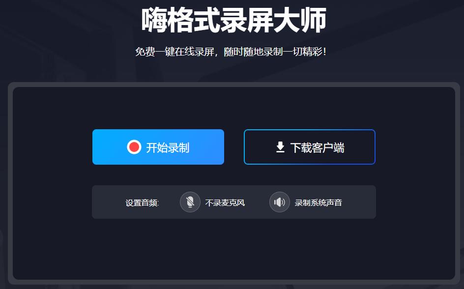 免费好用优质录屏,免费录屏软件在线