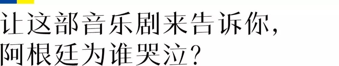 看完电影才知道这首歌有多悲伤,阿根廷别为我哭泣音乐剧