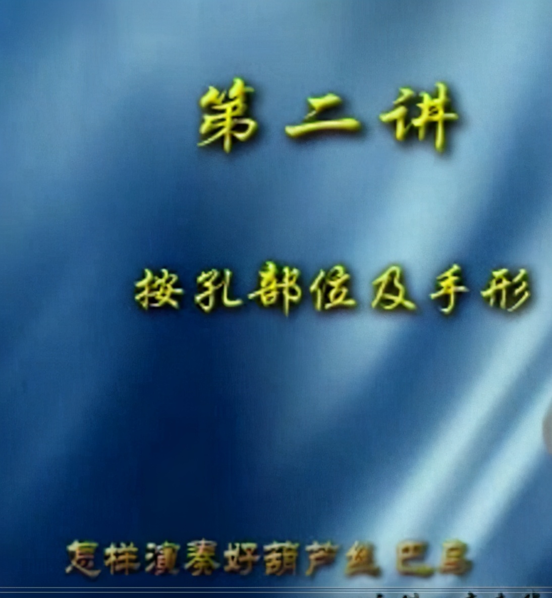 c调葫芦丝入门教程,中老年学葫芦丝入门