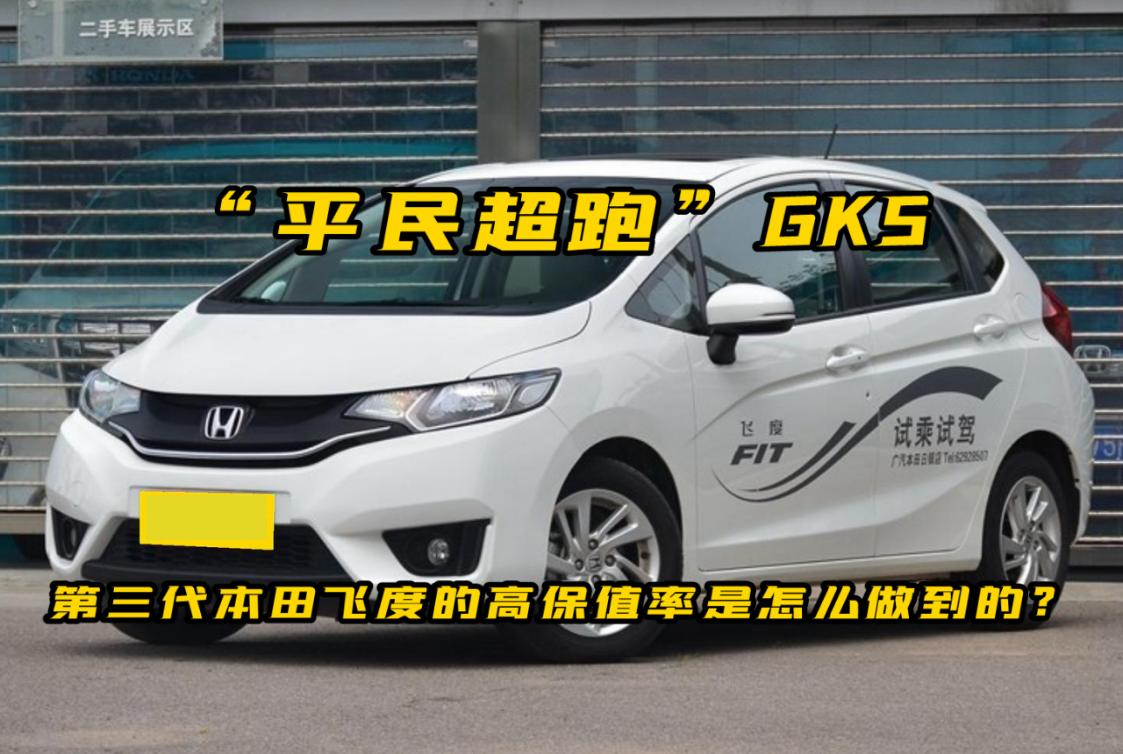 飞度gk5超级保值,本田飞度gk5油耗高怎么处理