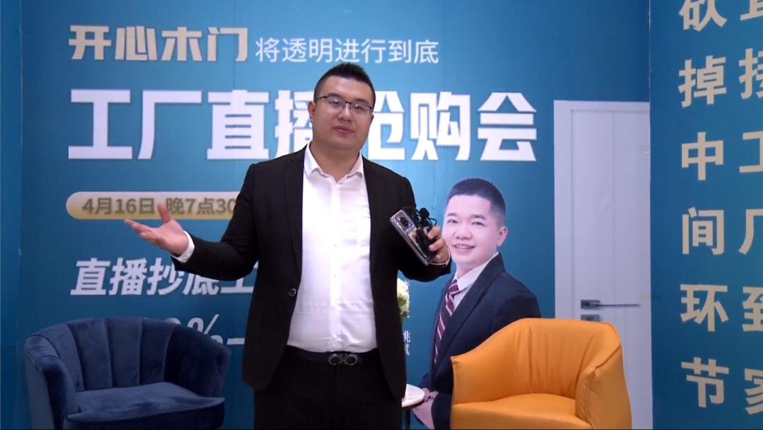 开心木门线上直播抢购完美落幕