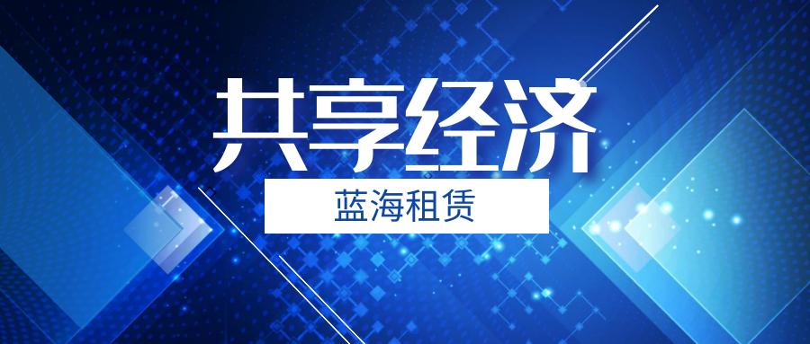 共享经济时代——租街打造“IT设备租赁”闭环
