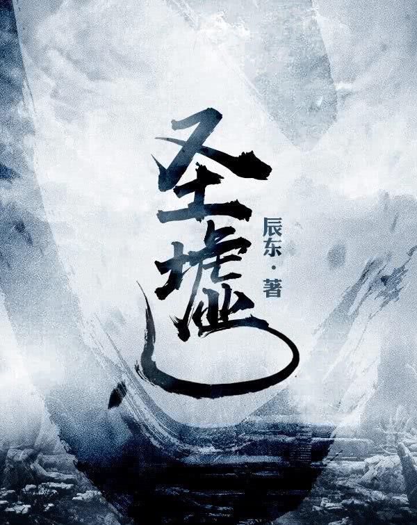 辰东《圣墟》重写结局是为啥呀,辰东为什么这么早结束圣墟