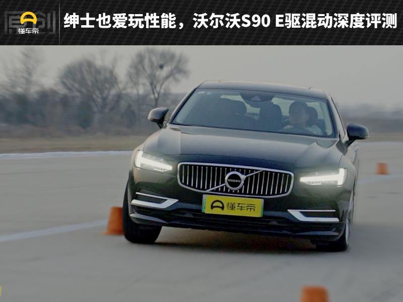 沃尔沃s90全方位测评,沃尔沃s90到底有没有高级感