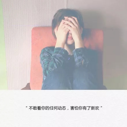 碰了感情就会让自己难受,触碰了爱情会怎样