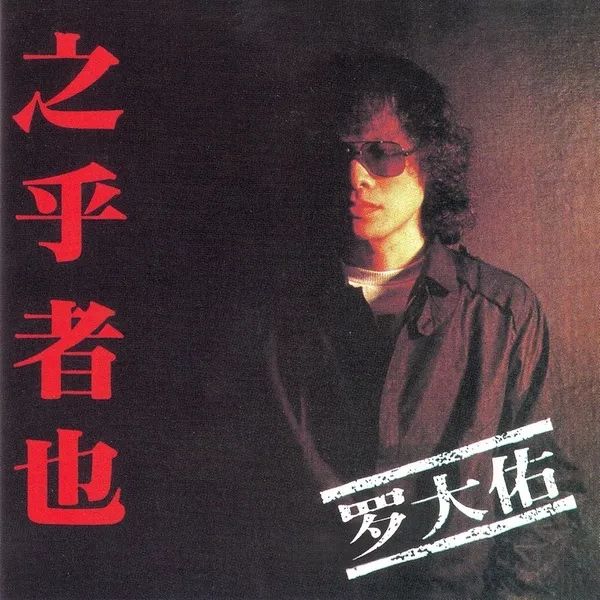 弃医从乐罗大佑的地位,罗大佑弃医从艺