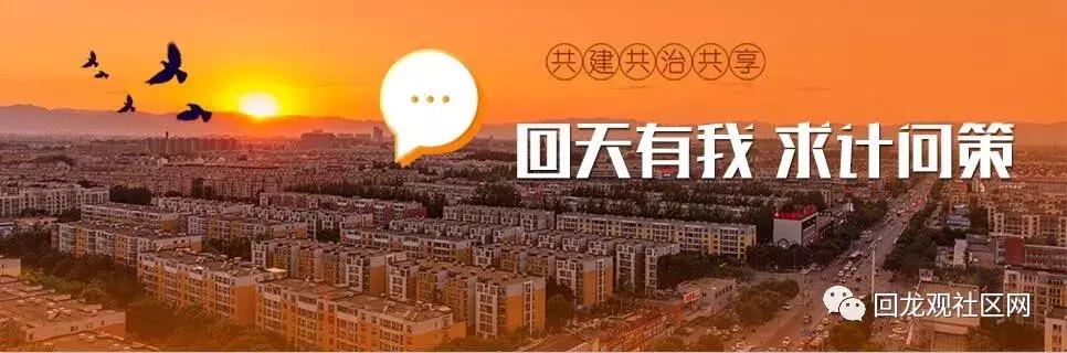 “回天三年行动计划”一周年综述︱*党**建引领大型社区治理典范