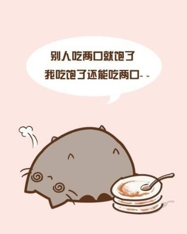 请自重,说好的八分饱呢!