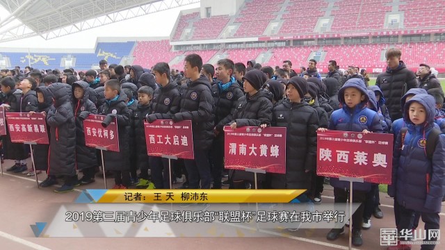 2019第三届青少年足球俱乐部“联盟杯”足球赛在我市举行