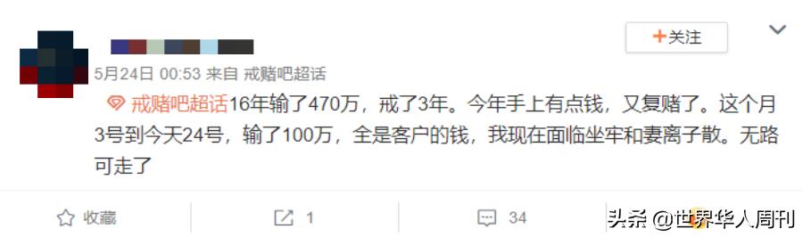 微博上7194个戒赌的人：牌桌上输得不是钱，是家庭和人生