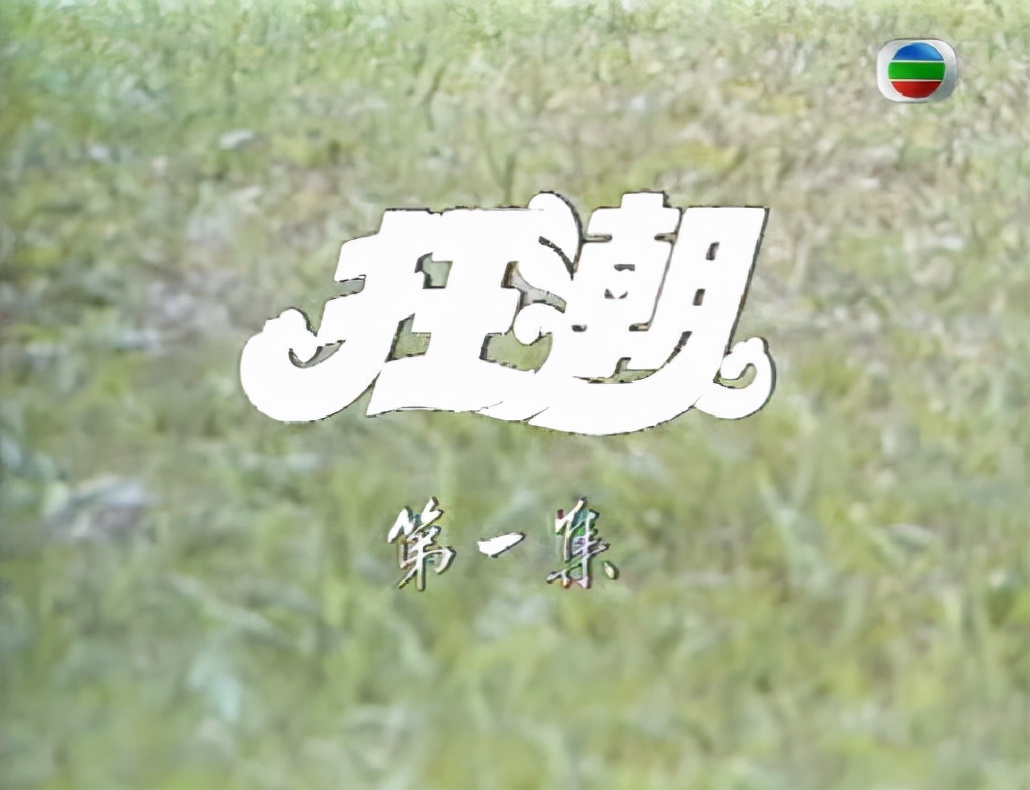 港剧家族风云系列全集,港剧家族风云