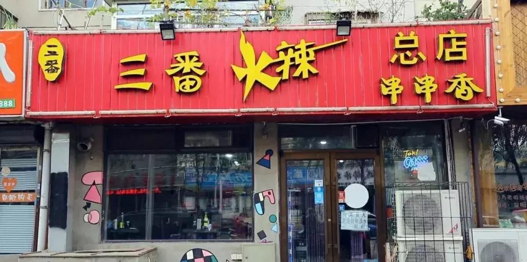 沈阳头条胡同麻辣串,姐妹麻辣串沈阳