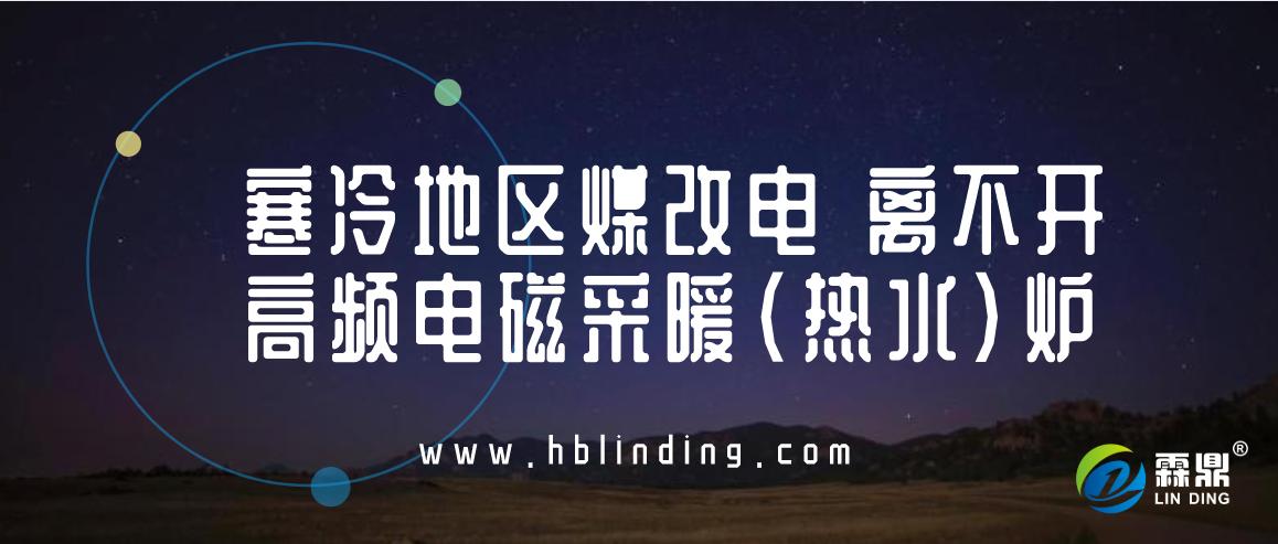 辽宁高频电磁热水取暖炉方案,家用地暖燃煤炉改电加热导热油炉