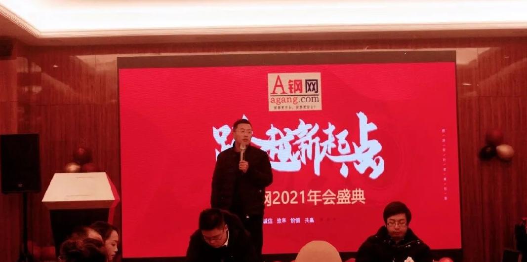 跨越新起点，2021年A钢网年会