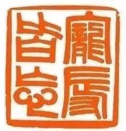 古人点赞靠印章,古人经典印章