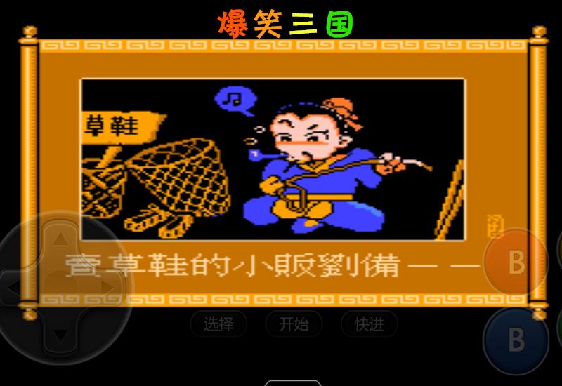 三国fc老游戏大全,fc爆笑三国游戏