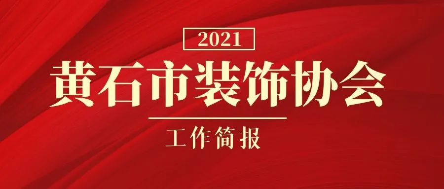 装饰协会会员,黄石装修协会电话